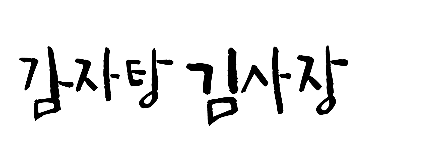 감자탕 김사장의 1인기업 실험실