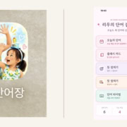 리우 단어장 앱 계획 화면 리우 단어장 앱 아이콘과 오늘의 단어 학습 첫 화면을 함께 보여주는 이미지
