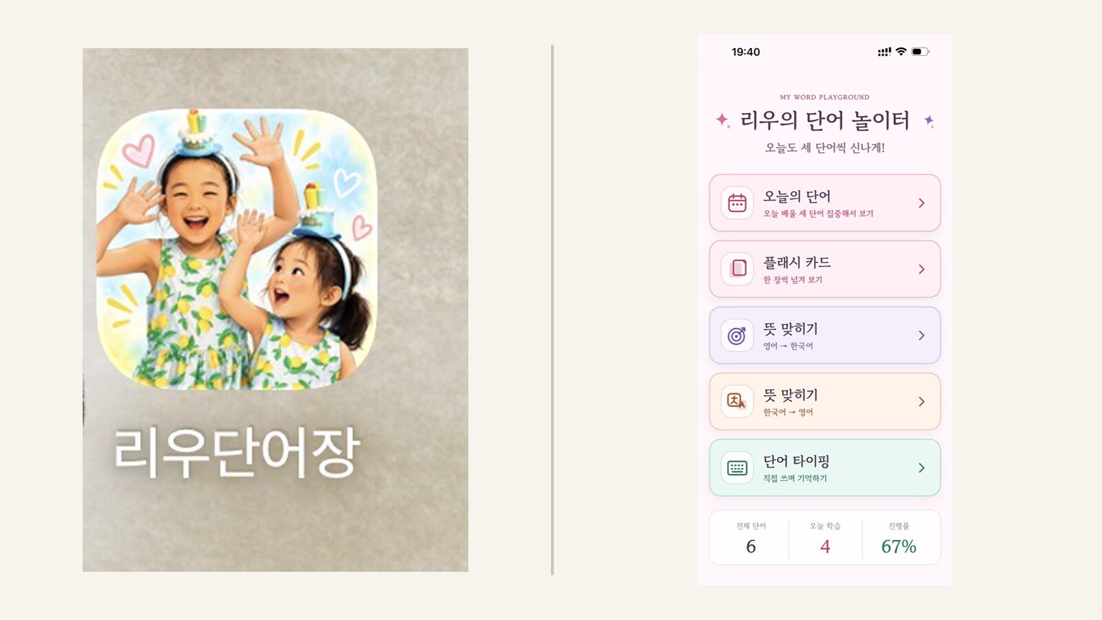 리우 단어장 앱 아이콘과 오늘의 단어 학습 첫 화면을 함께 보여주는 이미지